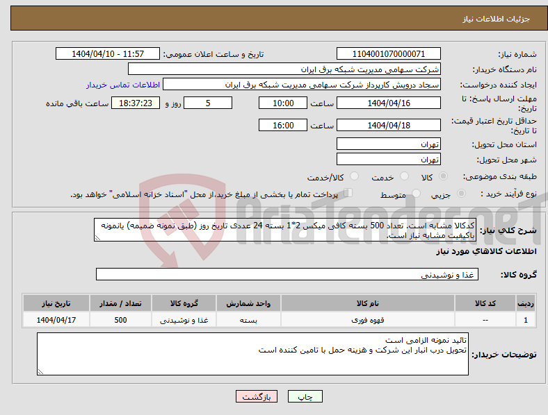 تصویر کوچک آگهی نیاز انتخاب تامین کننده-کدکالا مشابه است. تعداد 500 بسته کافی میکس 2*1 بسته 24 عددی تاریخ روز (طبق نمونه ضمیمه) یانمونه باکیفیت مشابه نیاز است.