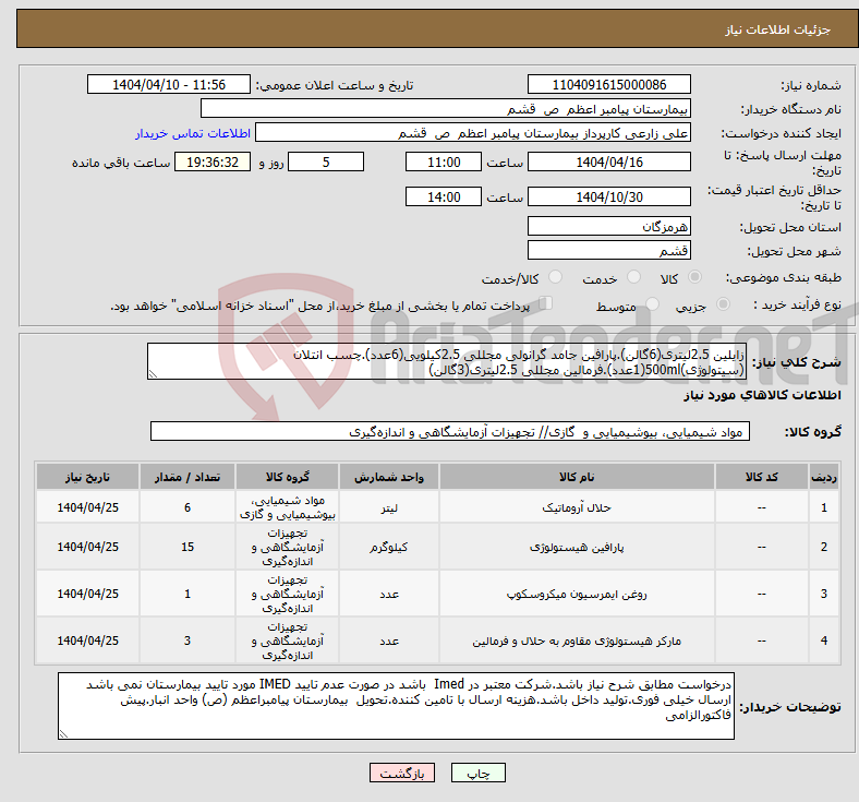 تصویر کوچک آگهی نیاز انتخاب تامین کننده-زایلین 2.5لیتری(6گالن).پارافین جامد گرانولی مجللی 2.5کیلویی(6عدد).چسب انتلان (سیتولوژی)500ml(1عدد).فرمالین مجللی 2.5لیتری(3گالن)