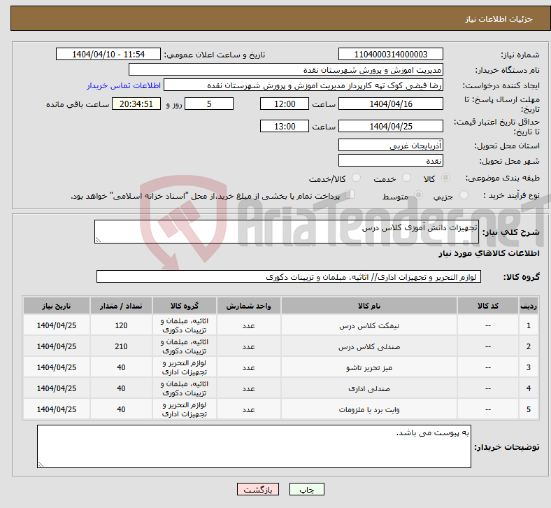 تصویر کوچک آگهی نیاز انتخاب تامین کننده-تجهیزات دانش آموزی کلاس درس