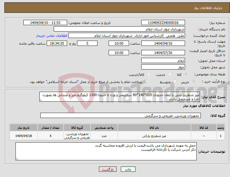 تصویر کوچک آگهی نیاز انتخاب تامین کننده-میز شطرنج بتنی با ابعاد حدودی 210*140*90 سانتیمتر و وزن تا حدودا 1300 کیلوگرم-میز و صندلی ها بصورت جدا و غیرمتصل باشد