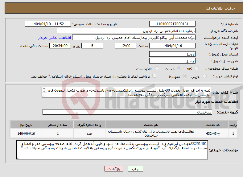 تصویر کوچک آگهی نیاز انتخاب تامین کننده-تهیه و اجرای محل یخچال 80-طبق لیست پیوستی.ایرانکدمشابه می باشدتوجه درصورت تکمیل ننمودن فرم پیوستی به قیمت اعلامی شرکت رسیدگی نخواهدشد 