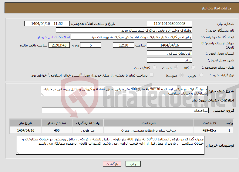 تصویر کوچک آگهی نیاز انتخاب تامین کننده-جدول گذاری دو طرفی ایستاده 30*50 به متراژ 400 متر طولی طبق نقشه و کروکی و دتایل پیوستی در خیابان ستارخان و خیابان سلامت ،