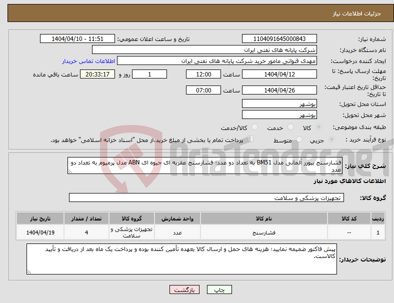 تصویر کوچک آگهی نیاز انتخاب تامین کننده-فشارسنج بیورر آلمانی مدل BM51 به تعداد دو عدد؛ فشارسنج عقربه ای جیوه ای ABN مدل پرمیوم به تعداد دو عدد 
