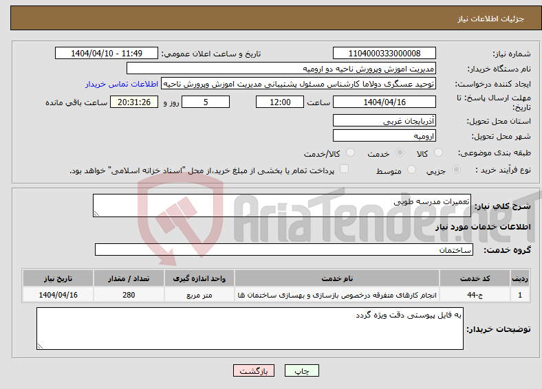 تصویر کوچک آگهی نیاز انتخاب تامین کننده-تعمیرات مدرسه طوبی
