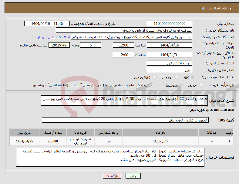 تصویر کوچک آگهی نیاز انتخاب تامین کننده-هادی روکشدار CC آلومینیوم تقویت شده با فولاد MINK با ولتاژ نامی 20 کیلوولت طبق مشخصات فنی پیوستی
