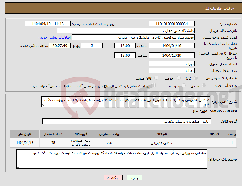 تصویر کوچک آگهی نیاز انتخاب تامین کننده-صندلی مدیریتی برند آراد سهند البرز طبق مشخصات خواسته شده که پیوست میباشد به لیست پیوست دقت شود 