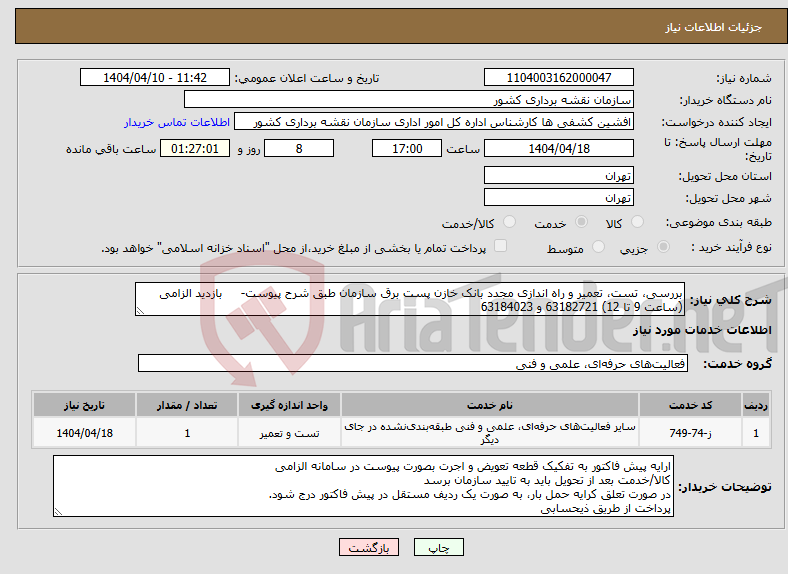 تصویر کوچک آگهی نیاز انتخاب تامین کننده-بررسی، تست، تعمیر و راه اندازی مجدد بانک خازن پست برق سازمان طبق شرح پیوست- بازدید الزامی (ساعت 9 تا 12) 63182721 و 63184023