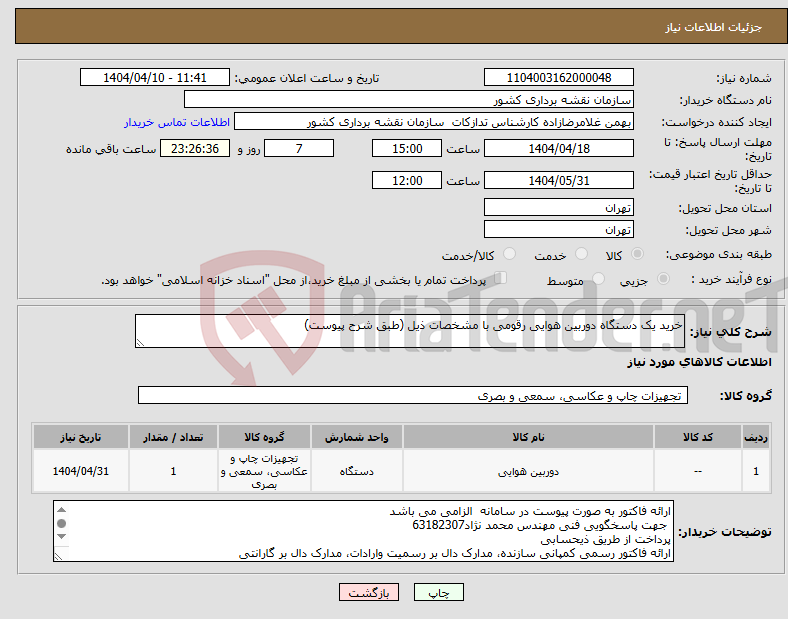 تصویر کوچک آگهی نیاز انتخاب تامین کننده-خرید یک دستگاه دوربین هوایی رقومی با مشخصات ذیل (طبق شرح پیوست)