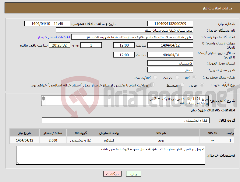 تصویر کوچک آگهی نیاز انتخاب تامین کننده-برنج 1121 پاکستانی درجه یک = 2 تن پرداختی سه ماهه 