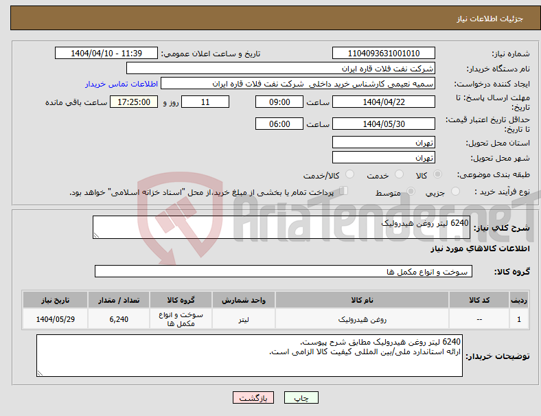 تصویر کوچک آگهی نیاز انتخاب تامین کننده-6240 لیتر روغن هیدرولیک