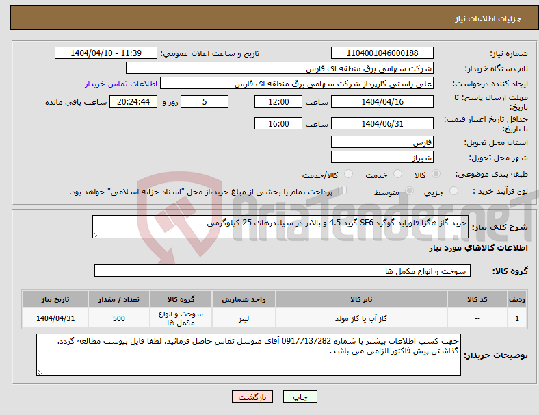 تصویر کوچک آگهی نیاز انتخاب تامین کننده-خرید گاز هگزا فلوراید گوگرد SF6 گرید 4.5 و بالاتر در سیلندرهای 25 کیلوگرمی