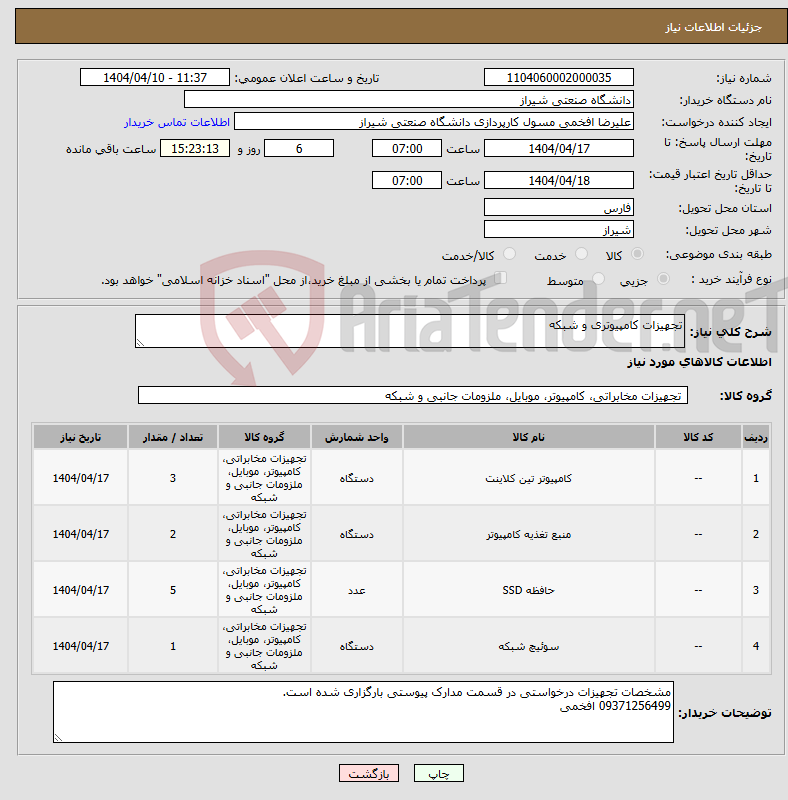 تصویر کوچک آگهی نیاز انتخاب تامین کننده-تجهیزات کامپیوتری و شبکه