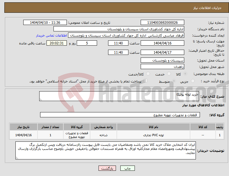 تصویر کوچک آگهی نیاز انتخاب تامین کننده-خرید لوله پولیکا