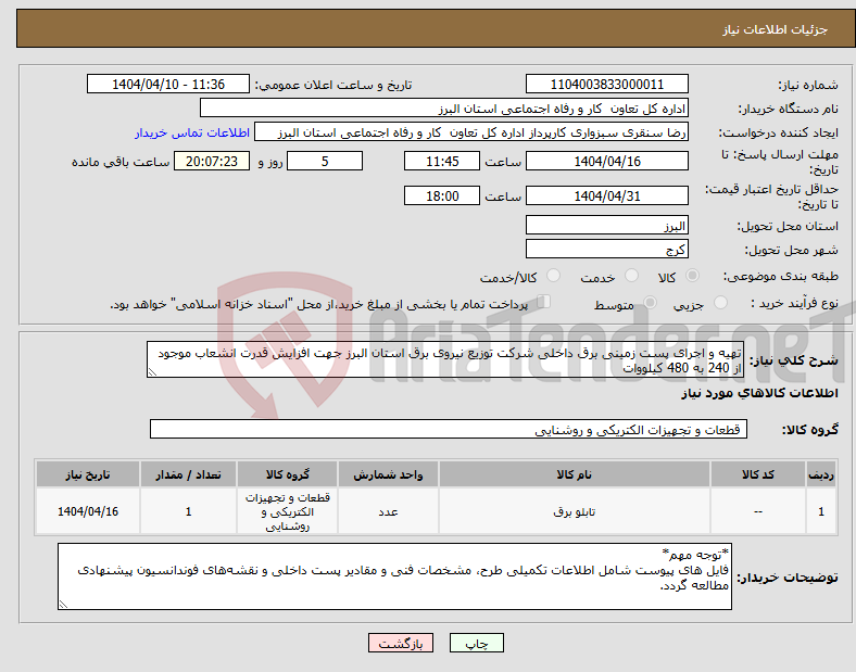 تصویر کوچک آگهی نیاز انتخاب تامین کننده-تهیه و اجرای پست زمینی برق داخلی شرکت توزیع نیروی برق استان البرز جهت افزایش قدرت انشعاب موجود از 240 به 480 کیلووات 