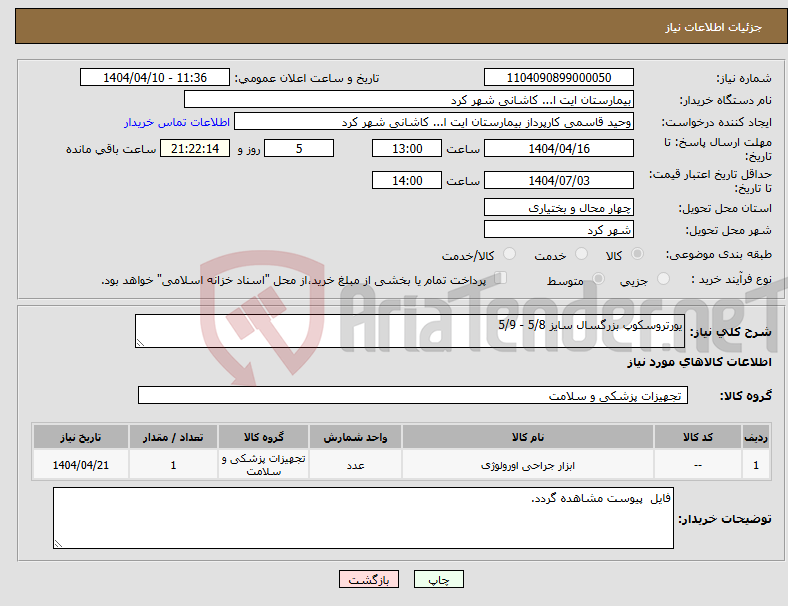 تصویر کوچک آگهی نیاز انتخاب تامین کننده-یورتروسکوپ بزرگسال سایز 5/8 - 5/9