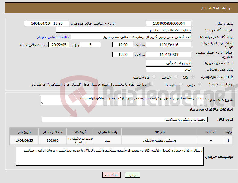 تصویر کوچک آگهی نیاز انتخاب تامین کننده-دستکش معاینه نیتریل طبق درخواست پیوستی - بارکذاری ایمد پیشفاکتورالزامیست . 