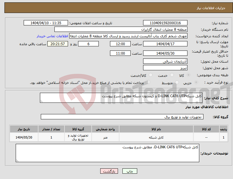 تصویر کوچک آگهی نیاز انتخاب تامین کننده-کابل شبکهD-LINK CAT6 UTP و کیستون شبکه مطابق شرح پیوست
