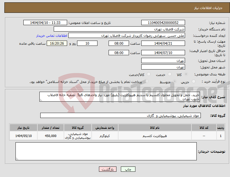 تصویر کوچک آگهی نیاز انتخاب تامین کننده-خرید، حمل و تحویل محلول کلسیم یا سدیم هیپوکلریت (بلیچ) مورد نیاز واحدهای 6و5 تصفیه خانه فاضلاب جنوب تهران 