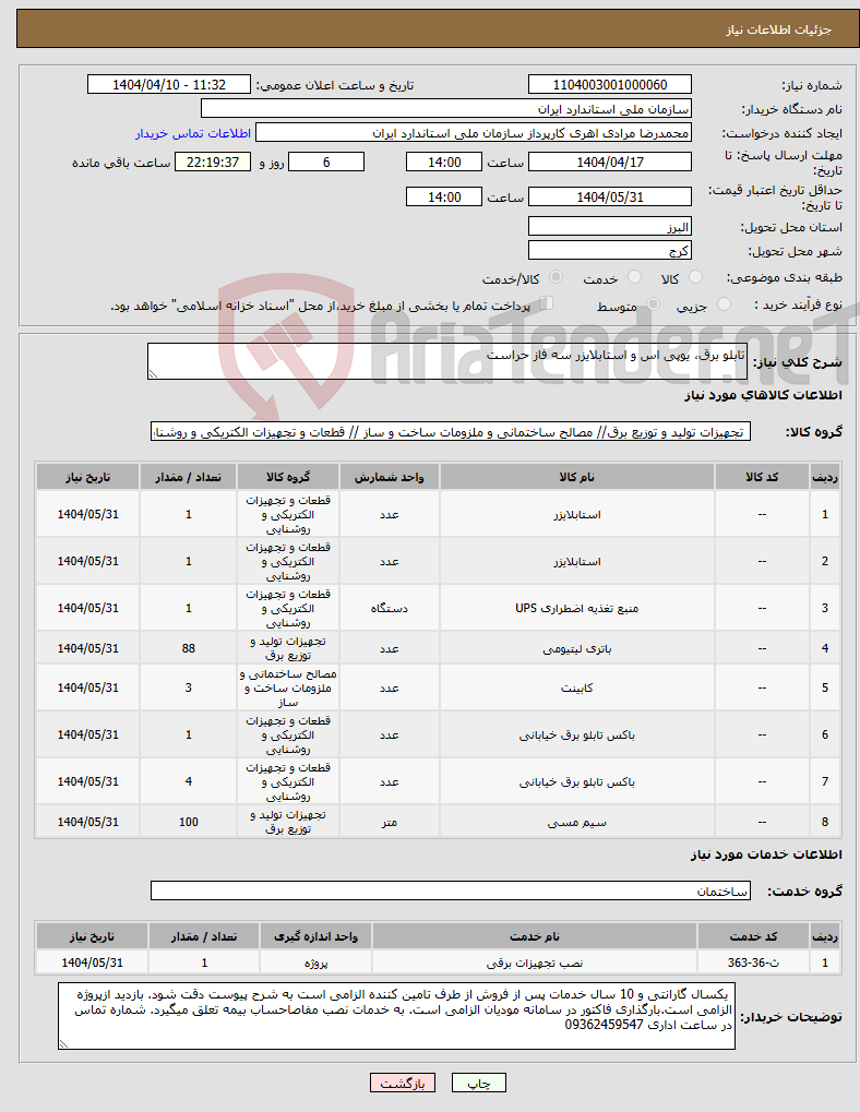 تصویر کوچک آگهی نیاز انتخاب تامین کننده-تابلو برق، یوپی اس و استابلایزر سه فاز حراست