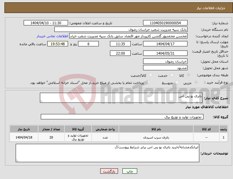 تصویر کوچک آگهی نیاز انتخاب تامین کننده-باتری یو پی اس