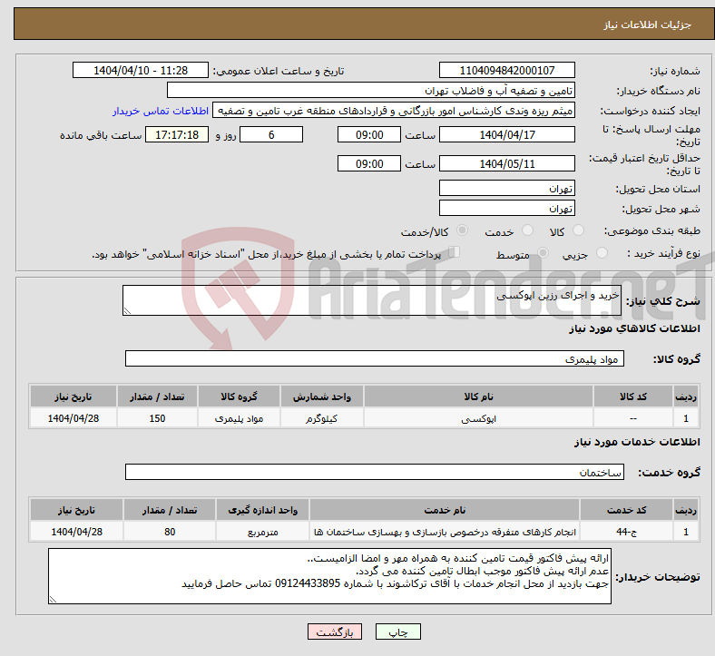 تصویر کوچک آگهی نیاز انتخاب تامین کننده-خرید و اجرای رزین اپوکسی