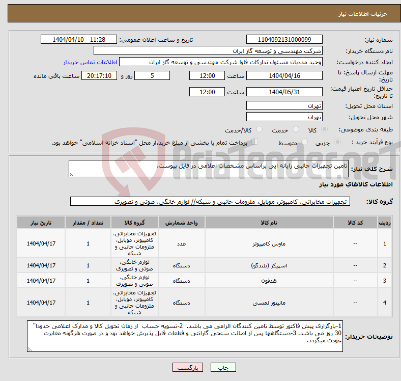 تصویر کوچک آگهی نیاز انتخاب تامین کننده-تامین تجهیزات جانبی رایانه ایی براساس مشخصات اعلامی در فایل پیوست.
