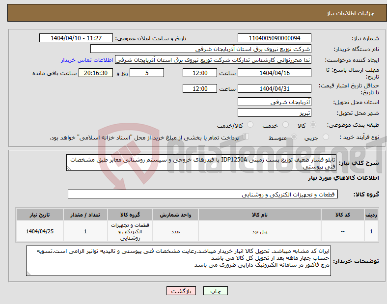 تصویر کوچک آگهی نیاز انتخاب تامین کننده-تابلو فشار ضعیف توزیع پست زمینی IDP1250A با فیدرهای خروجی و سیستم روشنائی معابر طبق مشخصات فنی پیوستی