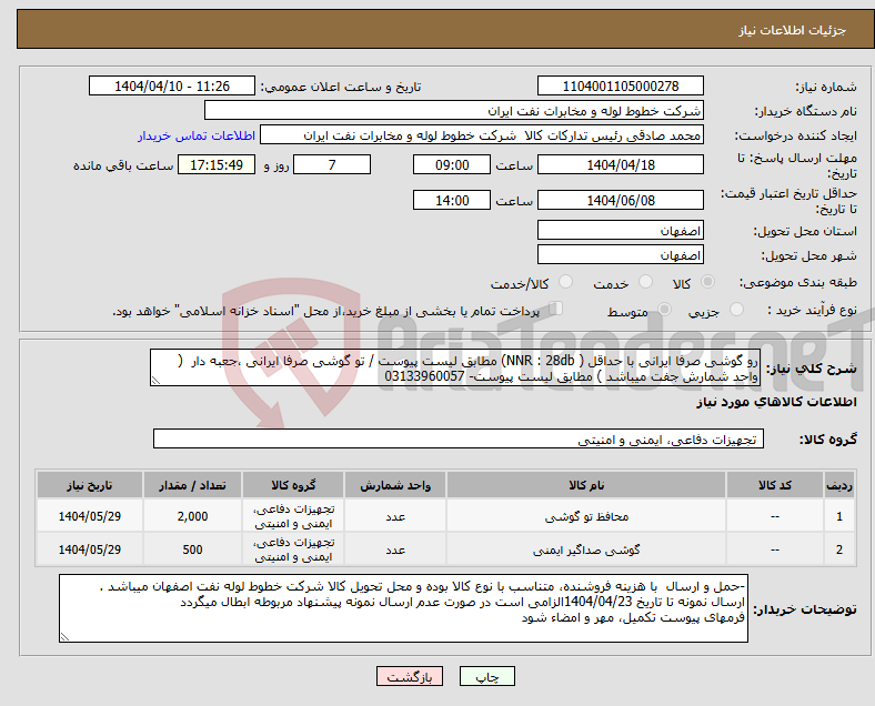 تصویر کوچک آگهی نیاز انتخاب تامین کننده-رو گوشی صرفا ایرانی با حداقل ( NNR : 28db) مطابق لیست پیوست / تو گوشی صرفا ایرانی ،جعبه دار ( واحد شمارش جفت میباشد ) مطابق لیست پیوست- 03133960057