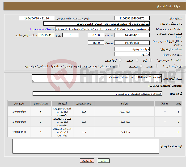 تصویر کوچک آگهی نیاز انتخاب تامین کننده-فیوز محافظ جان(RCBO) مطابق شرح پیوست