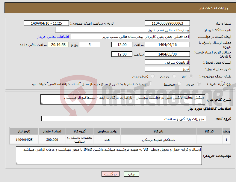 تصویر کوچک آگهی نیاز انتخاب تامین کننده-دیتکش معاینه لاتکس طبق درخواست پیوستی - بارکذاری بارگذاری ایمد - پیشفاکتورالزامیست . 
