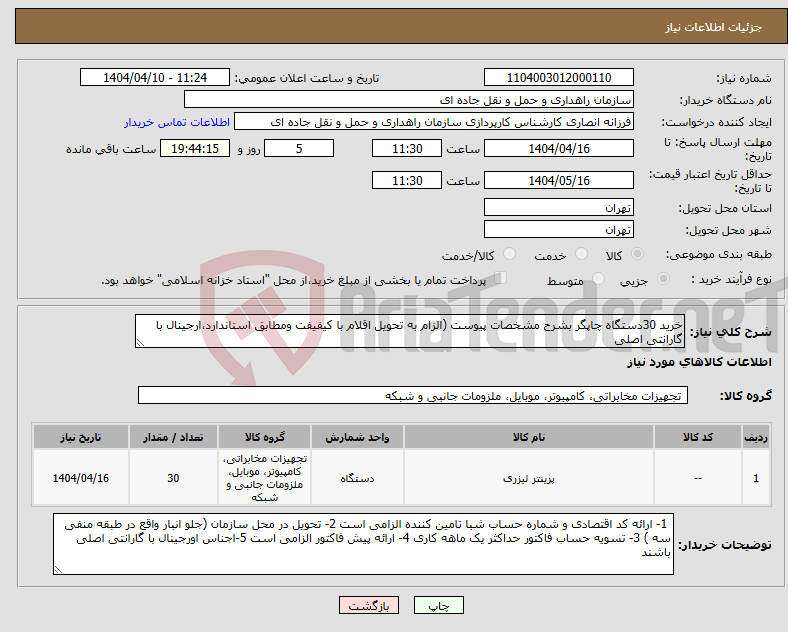 تصویر کوچک آگهی نیاز انتخاب تامین کننده-خرید 30دستگاه چاپگر بشرح مشخصات پیوست (الزام به تحویل اقلام با کیفیفت ومطابق استاندارد،ارجینال با گارانتی اصلی 