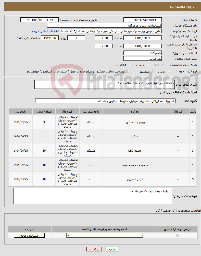 تصویر کوچک آگهی نیاز انتخاب تامین کننده-کالاهای مورد نیاز طبق مشخصات اعلام شده