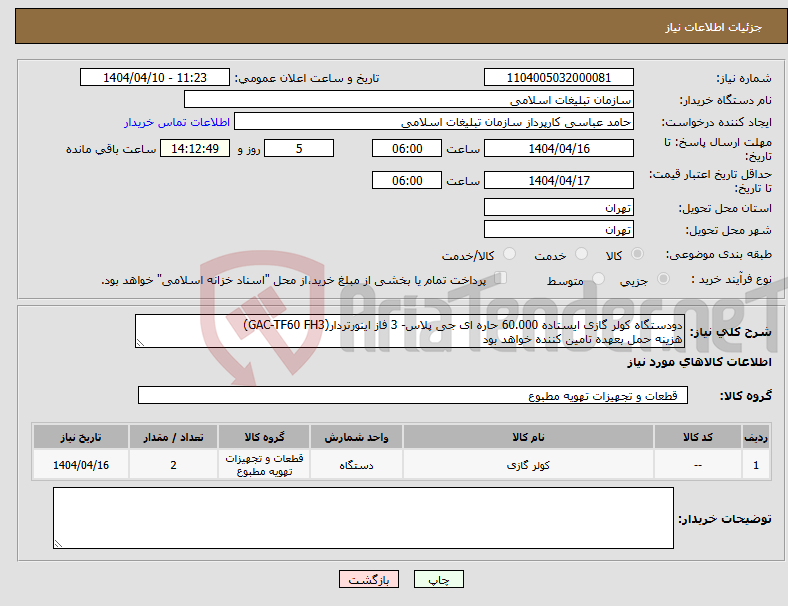 تصویر کوچک آگهی نیاز انتخاب تامین کننده-دودستگاه کولر گازی ایستاده 60.000 حاره ای جی پلاس- 3 فاز اینورتردار(GAC-TF60 FH3) هزینه حمل بعهده تامین کننده خواهد بود