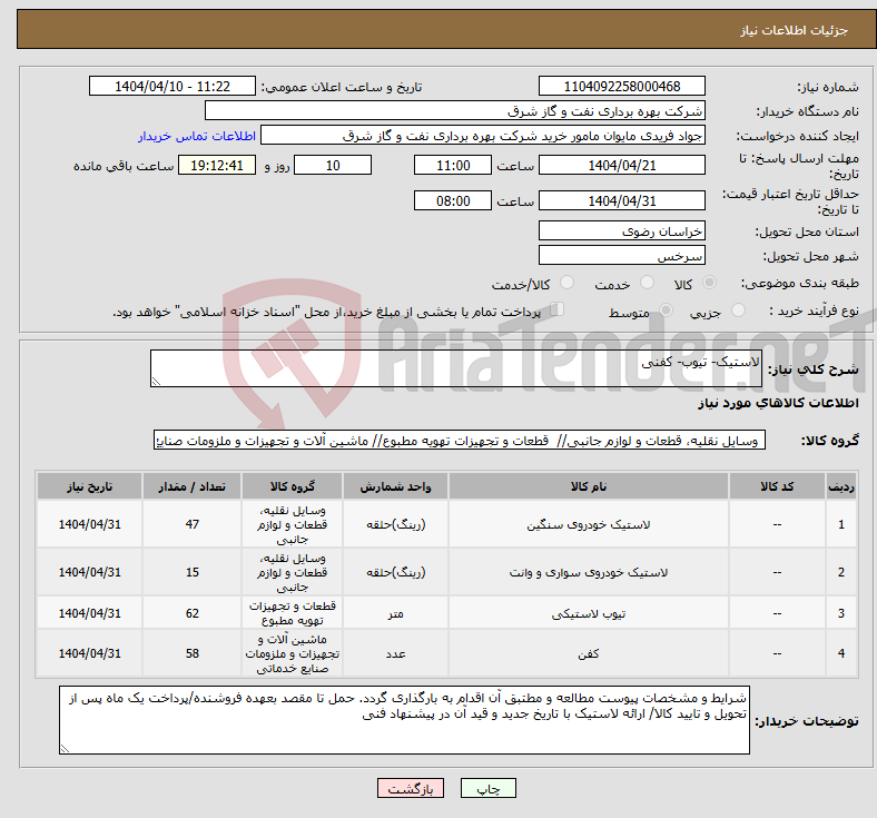 تصویر کوچک آگهی نیاز انتخاب تامین کننده-لاستیک- تیوب- کفنی