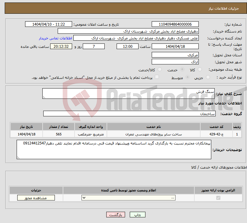 تصویر کوچک آگهی نیاز انتخاب تامین کننده-سنگ فرش