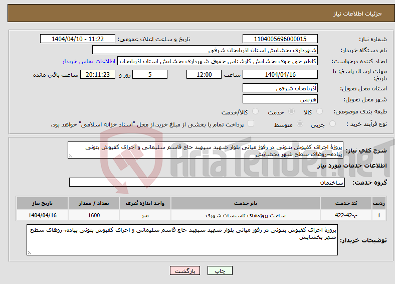 تصویر کوچک آگهی نیاز انتخاب تامین کننده-پروژۀ اجرای کفپوش بتـونی در رفوژ میانی بلوار شهید سپهبد حاج قاسم سلیمانی و اجرای کفپوش بتونی پیاده¬روهای سطح شهر بخشایش