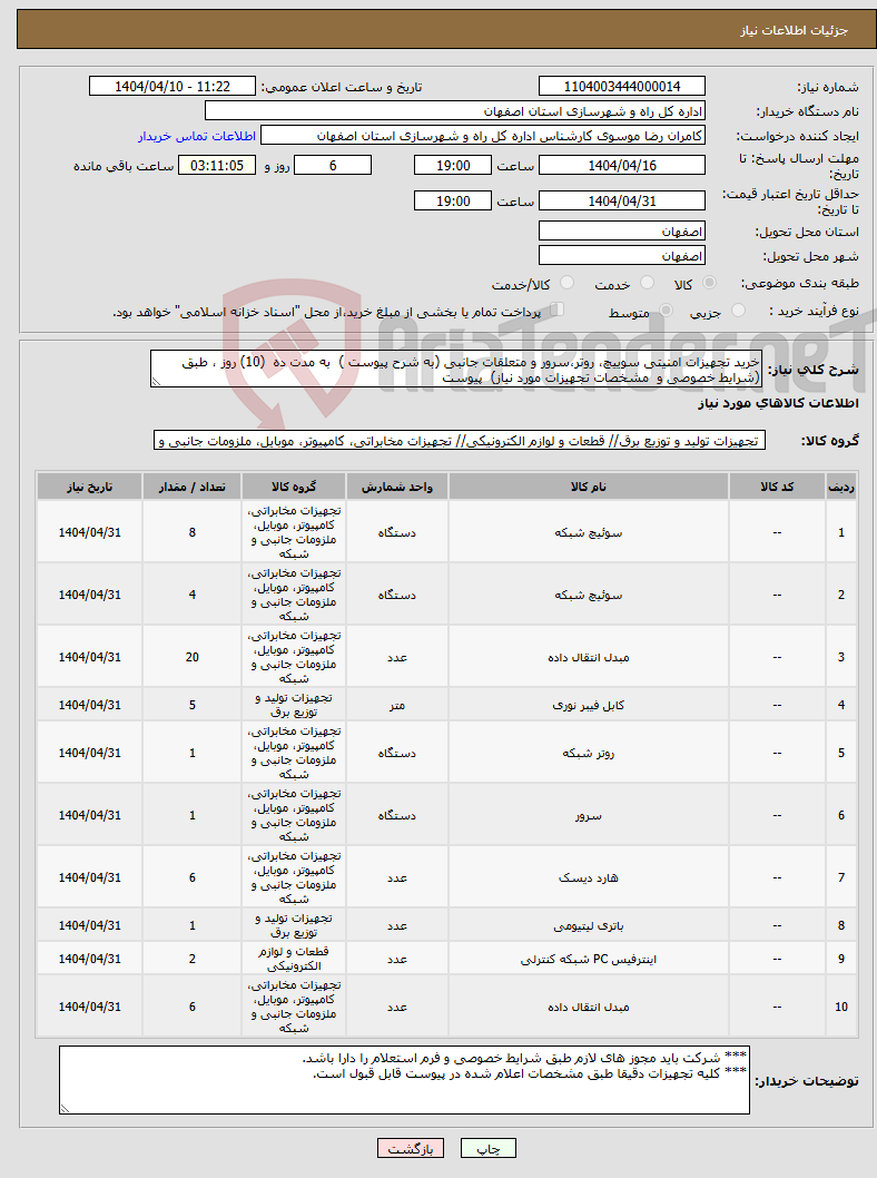 تصویر کوچک آگهی نیاز انتخاب تامین کننده-خرید تجهیزات امنیتی سوییچ، روتر،سرور و متعلقات جانبی (به شرح پیوست ) به مدت ده (10) روز ، طبق (شرایط خصوصی و مشخصات تجهیزات مورد نیاز) پیوست 