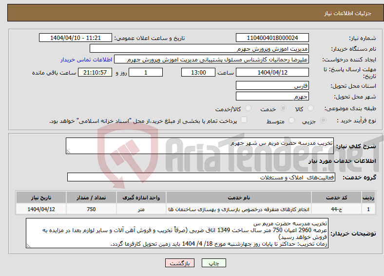 تصویر کوچک آگهی نیاز انتخاب تامین کننده-تخریب مدرسه حضرت مریم س شهر جهرم