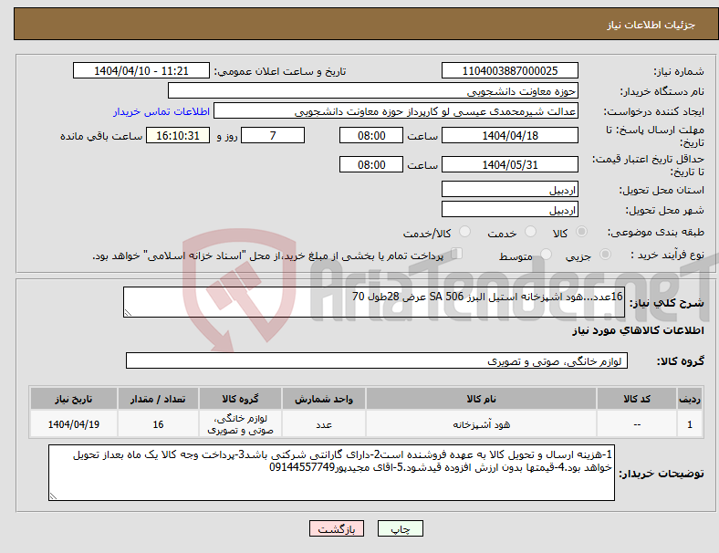 تصویر کوچک آگهی نیاز انتخاب تامین کننده-16عدد...هود اشپزخانه استیل البرز 506 SA عرض 28طول 70