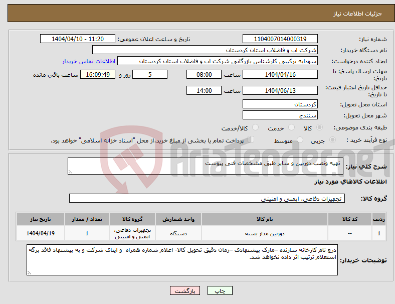تصویر کوچک آگهی نیاز انتخاب تامین کننده- تهیه ونصب دوربین و سایر طبق مشخصات فنی پیوست