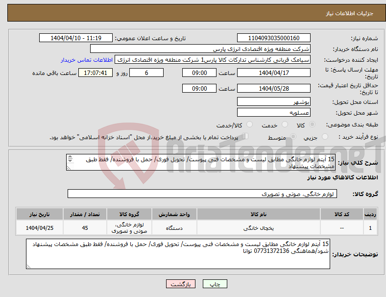 تصویر کوچک آگهی نیاز انتخاب تامین کننده-15 آیتم لوازم خانگی مطابق لیست و مشخصات فنی پیوست/ تحویل فوری/ حمل با فروشنده/ فقط طبق مشخصات پیشنهاد شود/هماهنگی 07731372136 توانا