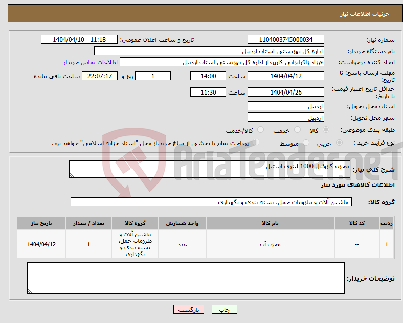 تصویر کوچک آگهی نیاز انتخاب تامین کننده-مخزن گازوئیل 1000 لیتری استیل