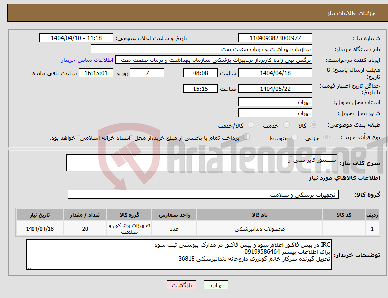 تصویر کوچک آگهی نیاز انتخاب تامین کننده-سنسور فایر سی آر