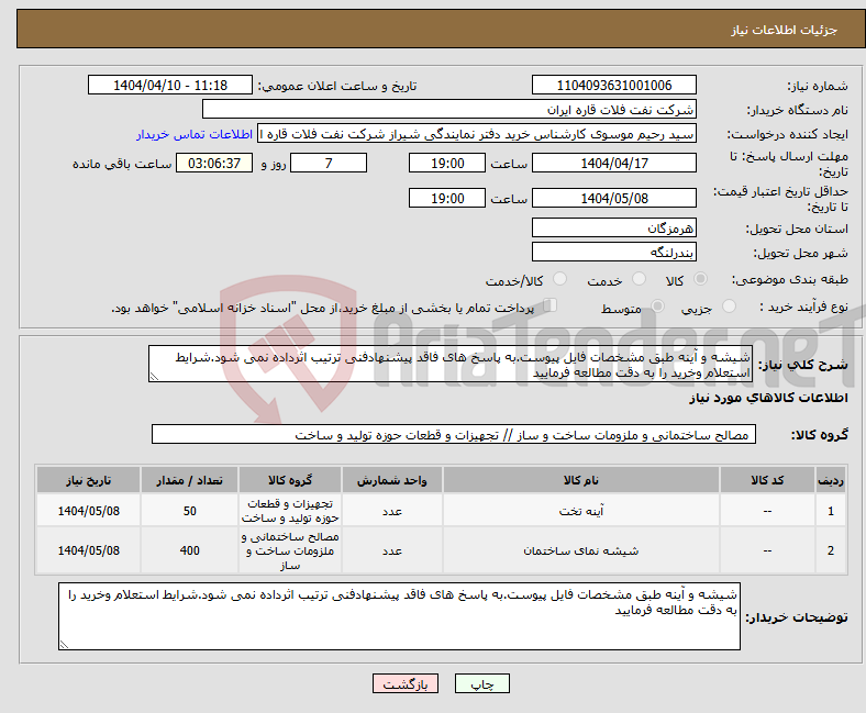 تصویر کوچک آگهی نیاز انتخاب تامین کننده-شیشه و آینه طبق مشخصات فایل پیوست.به پاسخ های فاقد پیشنهادفنی ترتیب اثرداده نمی شود.شرایط استعلام وخرید را به دقت مطالعه فرمایید