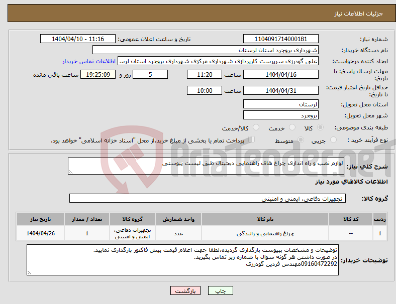 تصویر کوچک آگهی نیاز انتخاب تامین کننده-لوازم نصب و راه اندازی چراغ های راهنمایی دیجیتال طبق لیست پیوستی
