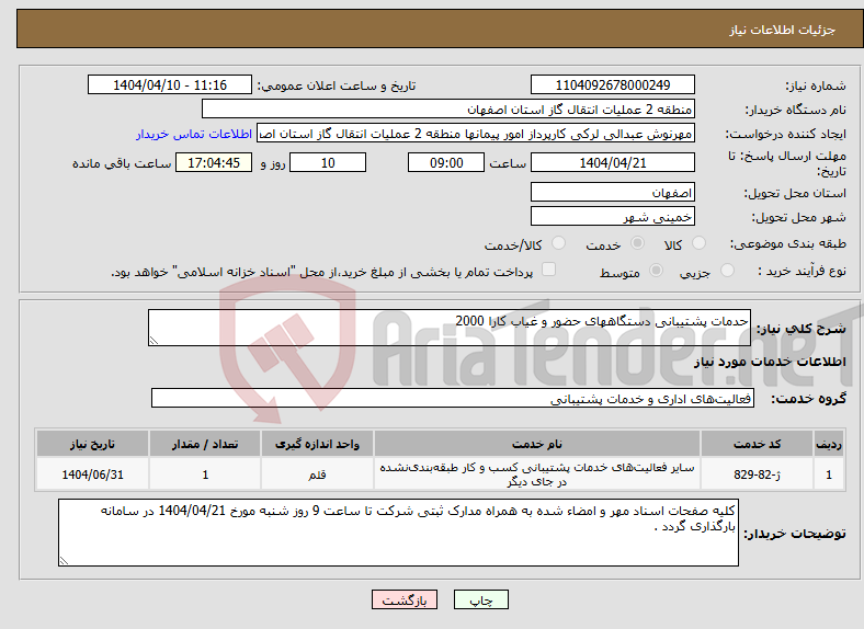 تصویر کوچک آگهی نیاز انتخاب تامین کننده-حدمات پشتیبانی دستگاههای حضور و غیاب کارا 2000