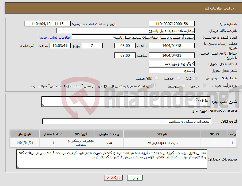 تصویر کوچک آگهی نیاز انتخاب تامین کننده-پیچ و پلاک