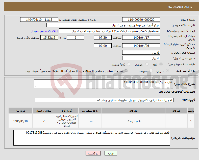 تصویر کوچک آگهی نیاز انتخاب تامین کننده-هارد سیگیت 12TB/ST12000NM.0008