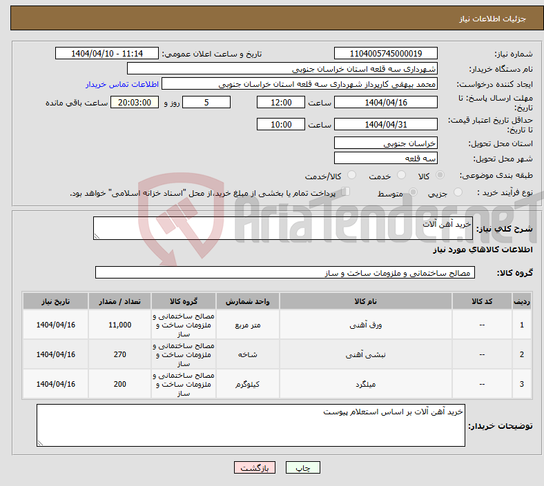 تصویر کوچک آگهی نیاز انتخاب تامین کننده-خرید آهن آلات