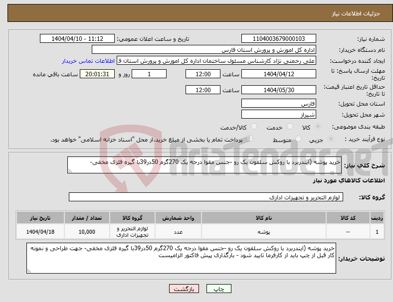 تصویر کوچک آگهی نیاز انتخاب تامین کننده-خرید پوشه (ایندربرد با روکش سلفون یک رو -جنس مقوا درجه یک 270گرم 50در39با گیره فلزی مخفی- 